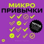 Microhabits Russian Edition, Marcus Thorsen