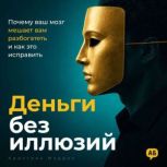 Money Without Illusions Russian Edit..., Christian Maddock