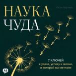 The Science of Miracles Russian Edit..., Wesley Hartman