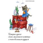 Story of a Little Kitty With a Big Heart, Maria Privezentseva