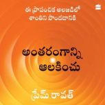Antarangaanni Aalakinchu, Prem Rawat
