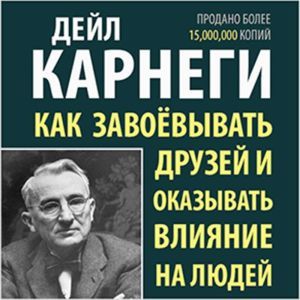 Download How To Win Friends Influence People Russian Edition
