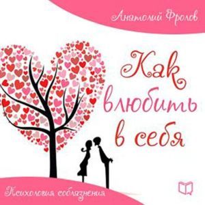 How to Attract Love: Psychology of Seduction [Russian Edition]