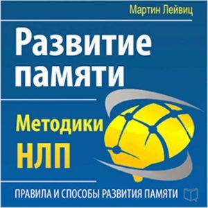 The Development of Memory: NLP Techniques [Russian Edition]