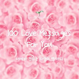 100 Love Messages for You, MyComfortWords