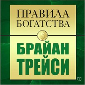 The Rules of Wealth: Brian Tracy [Russian Edition]