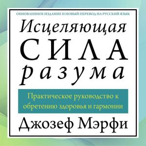 The Wonders of Healing [Russian Edition]