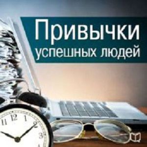 The Habits of Successful People [Russian Edition]