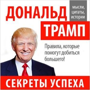 Donald Trump: Secrets of Success [Russian Edition]