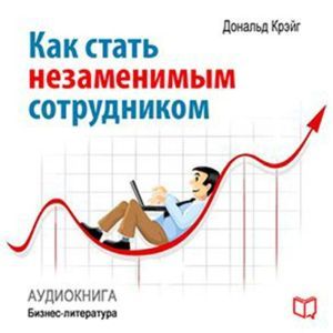 How to Become an Indispensable Employee [Russian Edition]
