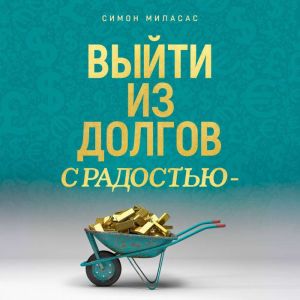 Getting Out of Debt Joyfully (Russian)