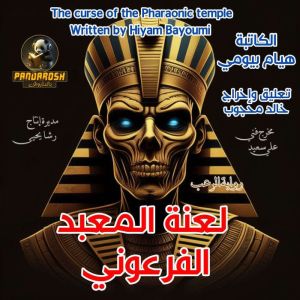 The curse of the Pharaonic temple