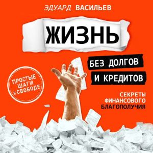 Debt-Free Living [Russian Edition]