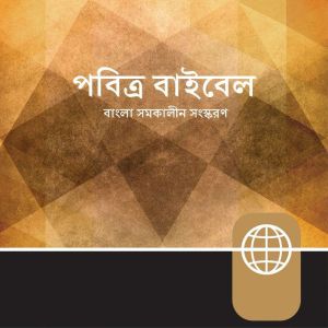 Bengali Audio  Bengali Contemporary Version
