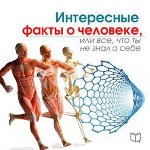 The Interesting Facts About Man: All You Don't Know About Yourself [Russian Edition]