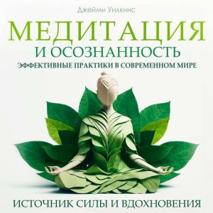 Meditation & Mindfulness [Russian Edition]
