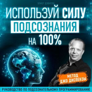 Unleash the Power of Your Subconscious 100% [Russian Edition]: The Joe Dispenza Method