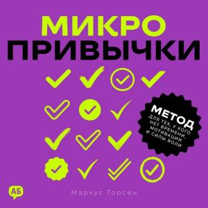Microhabits Russian Edition, Marcus Thorsen