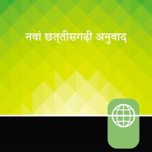 Chhattisgarhi Audio Bible New Testame..., Single voice