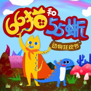 66«55 Cat 66 and Lizard 55:  The Carnival of the Animals