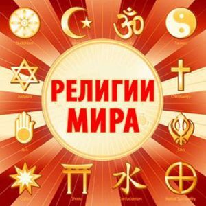 Religions of the World [Russian Edition]