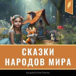 Fairy Tales from Around the World [Russian Edition]