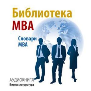 The MBA Library [Russian Edition]