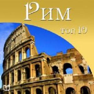 Rome. Top 10 [Russian Edition]