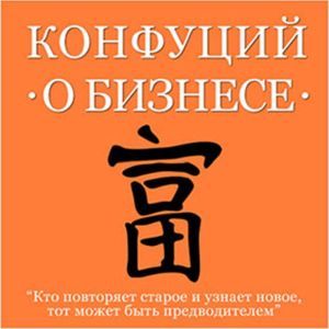 Confucius About Business [Russian Edition]