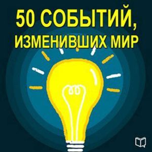 50 Events That Changed the World [Russian Edition]
