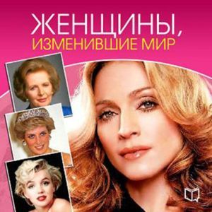 Women Who Changed the World [Russian Edition]