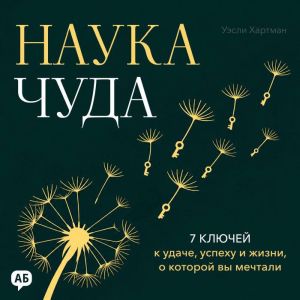 The Science of Miracles Russian Edit..., Wesley Hartman