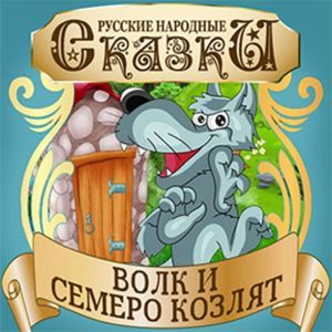 The Wolf and the Seven Little Kids [Russian Edition]