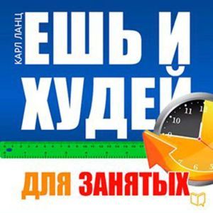 Eat and Get Slim! The Book for Busy People [Russian Edition]