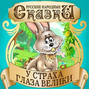 Fear Has Big Eyes [Russian Edition]