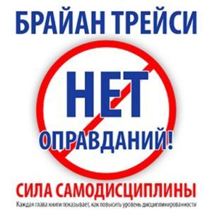 No Excuses! The Power of Self-Discipline [Russian Edition]