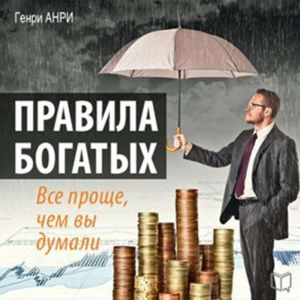Rules of the Rich: It's Much Easier Than You Thought [Russian Edition]