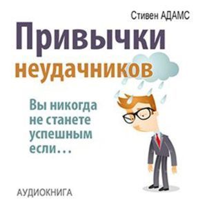 Loser's Habits: You Are Not Successful, If [Russian Edition]