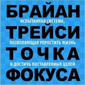 Focal Point: A Proven System to Simplify Your Life, Double Your Productivity, and Achieve All Your Goals [Russian Edition]