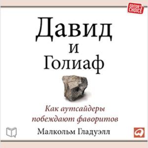 David and Goliath: Underdogs, Misfits, and the Art of Battling Giants