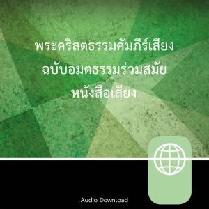 Thai New Contemporary Version, Audio ..., Zondervan