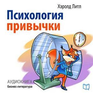 Psychology of Habits [Russian Edition]