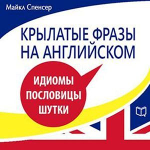 Catch Phrase in English. Idioms, Proverbs, Jokes [Russian Edition]
