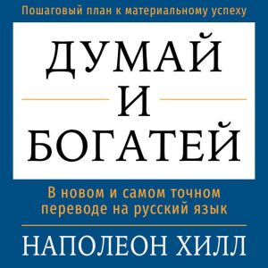 Think and Grow Rich [Russian Edition]