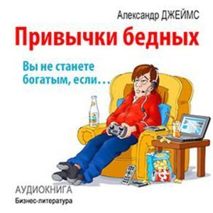 Habits of the poor: you will never become rich if ... [Russian Edition]