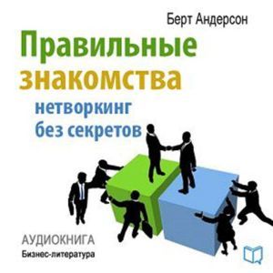 Right acquaintances [Russian Edition]: Networking without Secrets