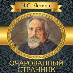The Enchanted Wanderer [Russian Edition]